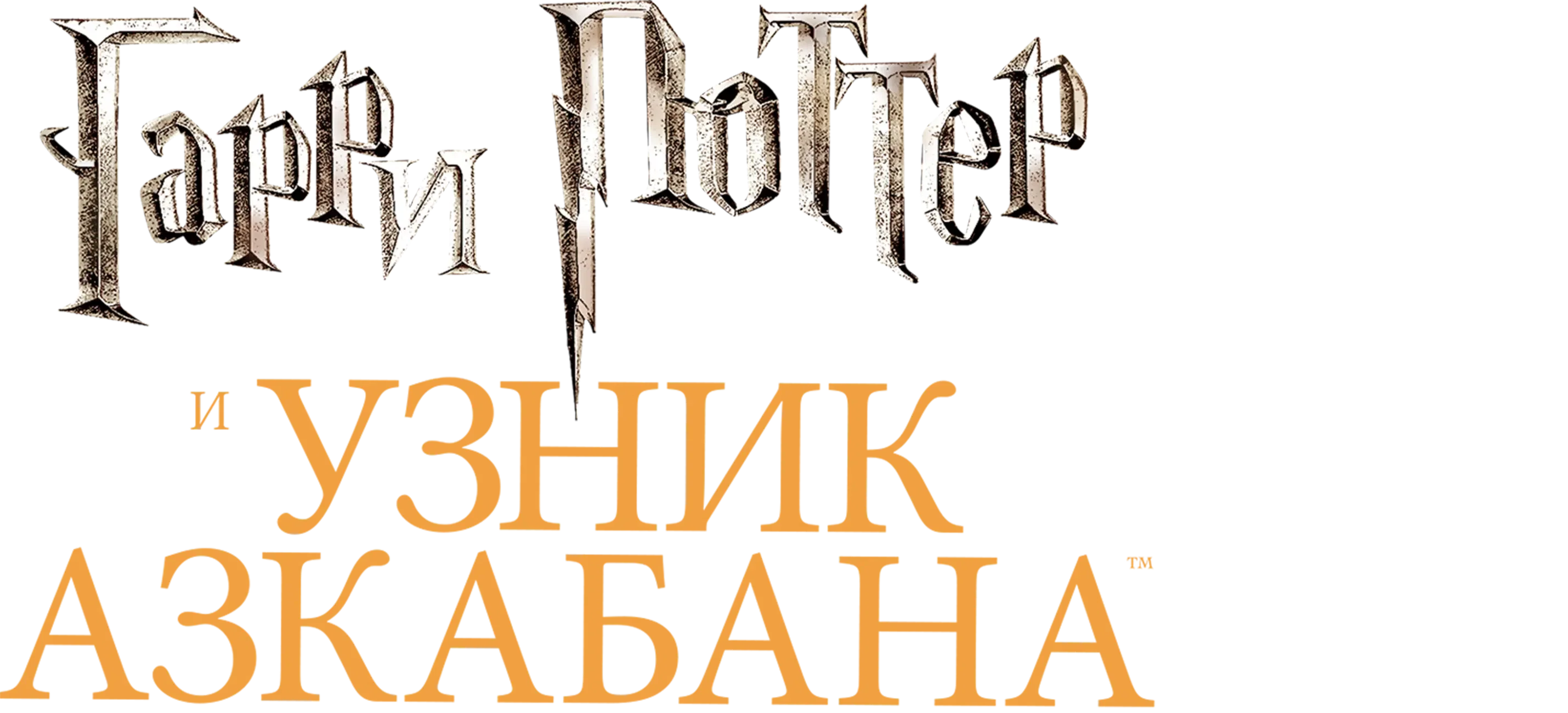 Гарри Поттер и узник Азкабана