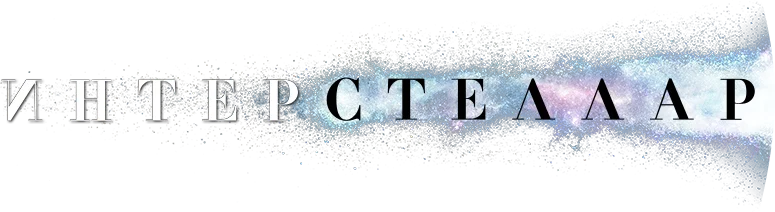 Интерстеллар