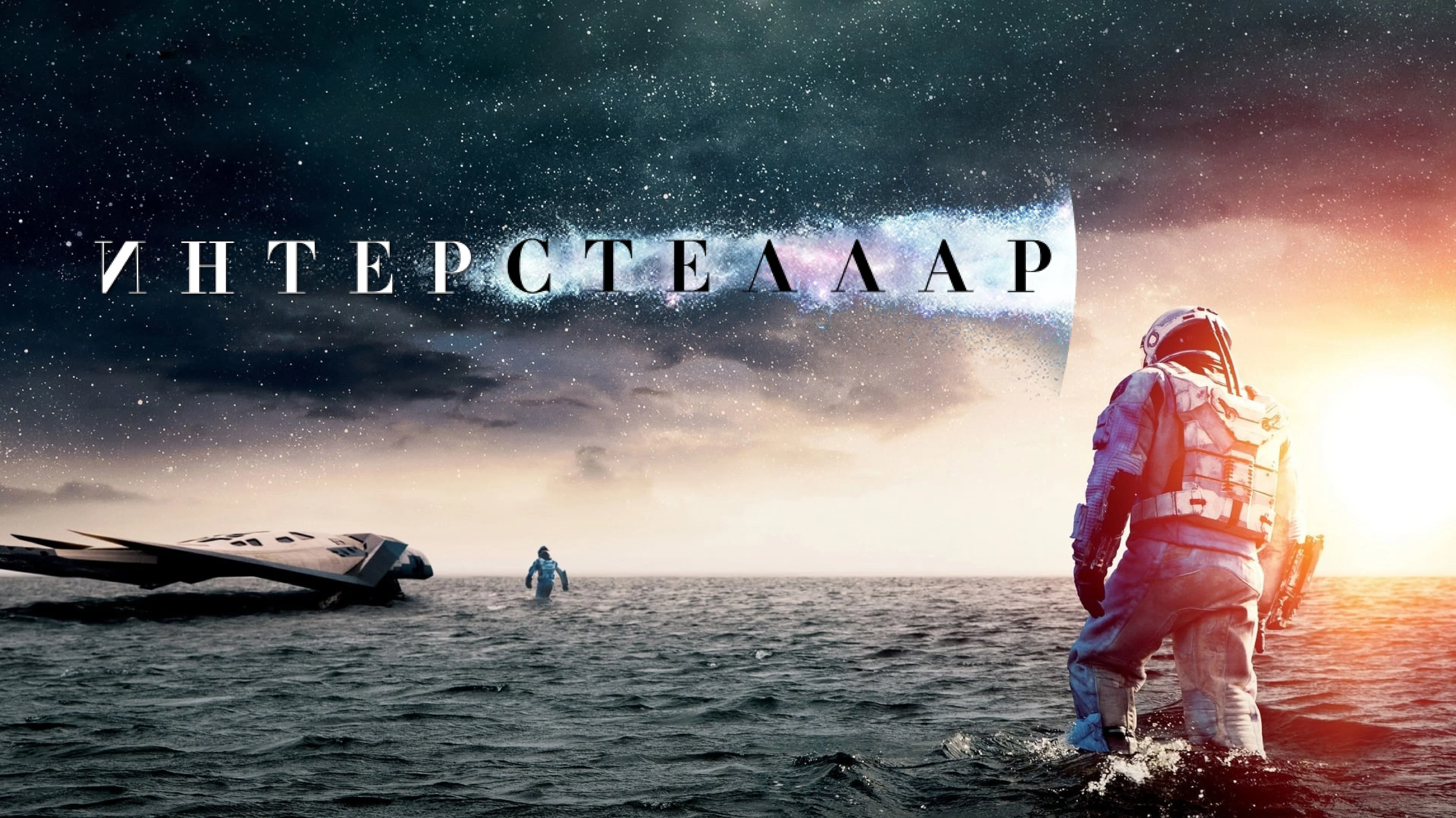 Интерстеллар